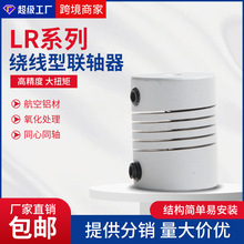 LR绕线型一体式铝合金联轴器伺服电机滚珠丝杆大扭矩编码器连接器