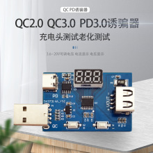 QC2.0 QC3.0 PD3.0诱骗器 3.6~20V可调电压 充电头测试老化