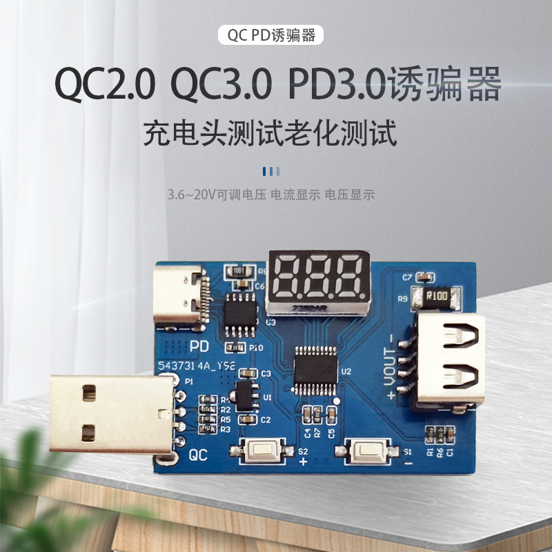 QC2.0 QC3.0 PD3.0诱骗器 3.6~20V可调电压 充电头测试老化