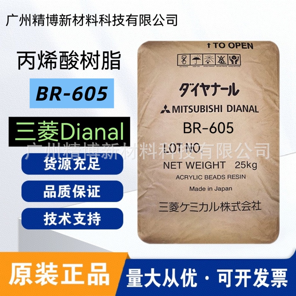 三菱戴安娜丙烯酸树脂 BR-605 附着及弹性好用于塑料油漆油墨胶水