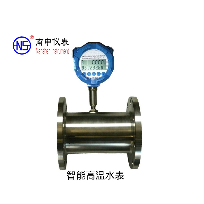 高温水表DN50蒸汽冷凝水计量表 耐150度南申牌