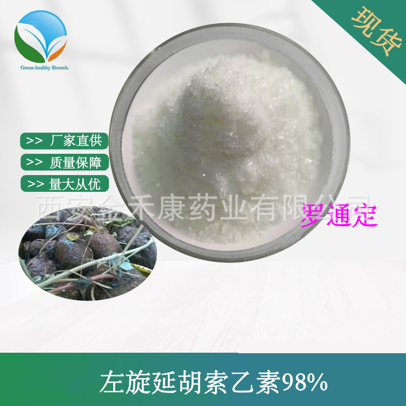 左旋延胡索乙素98%  罗通定 10097-84-4 消旋 山乌龟提取物 现货