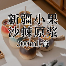 【新疆小果沙棘原浆300ml/盒】工厂贴牌定制代加工植物饮料果蔬汁