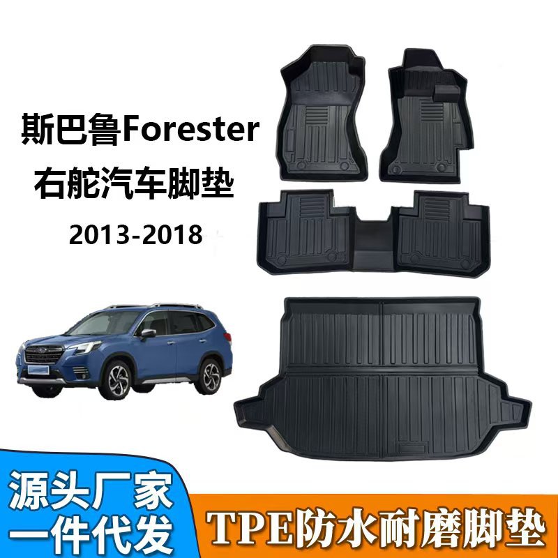 TPE适用于斯巴鲁森林人SUBALU forester右舵专用防水耐磨汽车脚垫