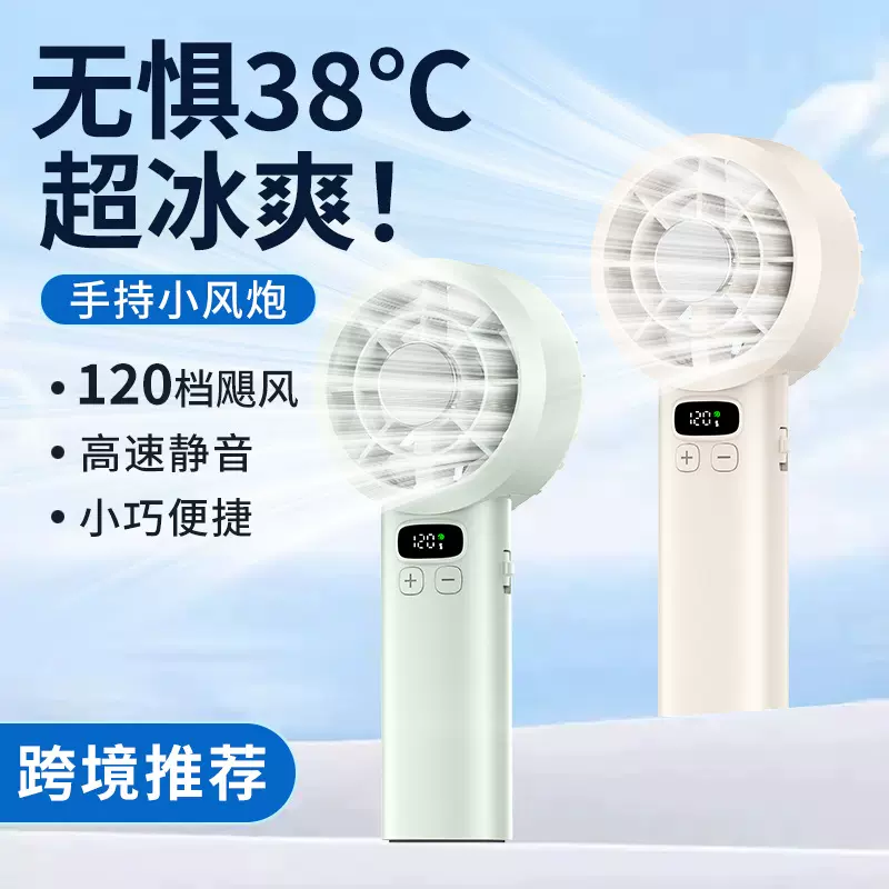 2026跨境飓风冰感手持风扇 120档静音强劲迷你风扇便携USB小风扇