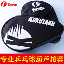 kokutaku科库塔库LOGO乒乓球拍收纳包拍套带球包可装乒乓球可印刷