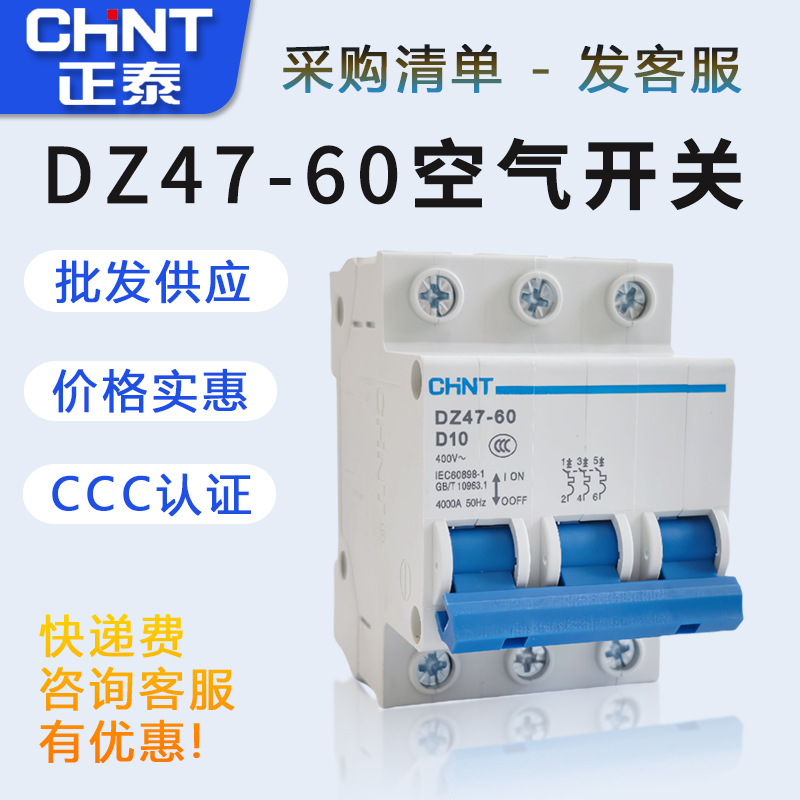 正泰空开DZ47-60空气开关2p3p4p家用总闸小型微型断路器MCB电闸