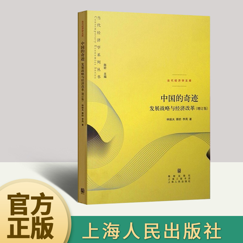 中国的奇迹：发展战略与经济改革（增订版）  上海人民出版社