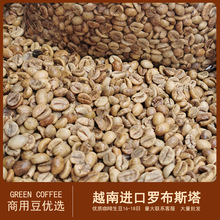 老撾越南進口羅布斯塔咖啡生豆商用優選新產季中粒品種量大可批發