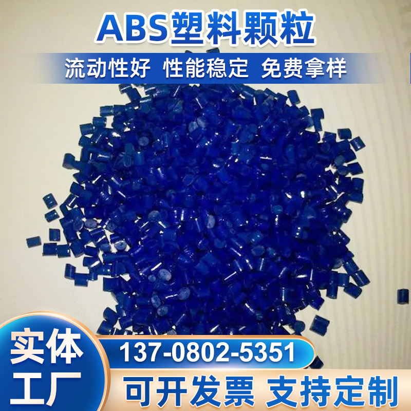 加工定 制通用蓝色ABS注塑级标准原料色粒高亮度再生塑料颗粒厂家
