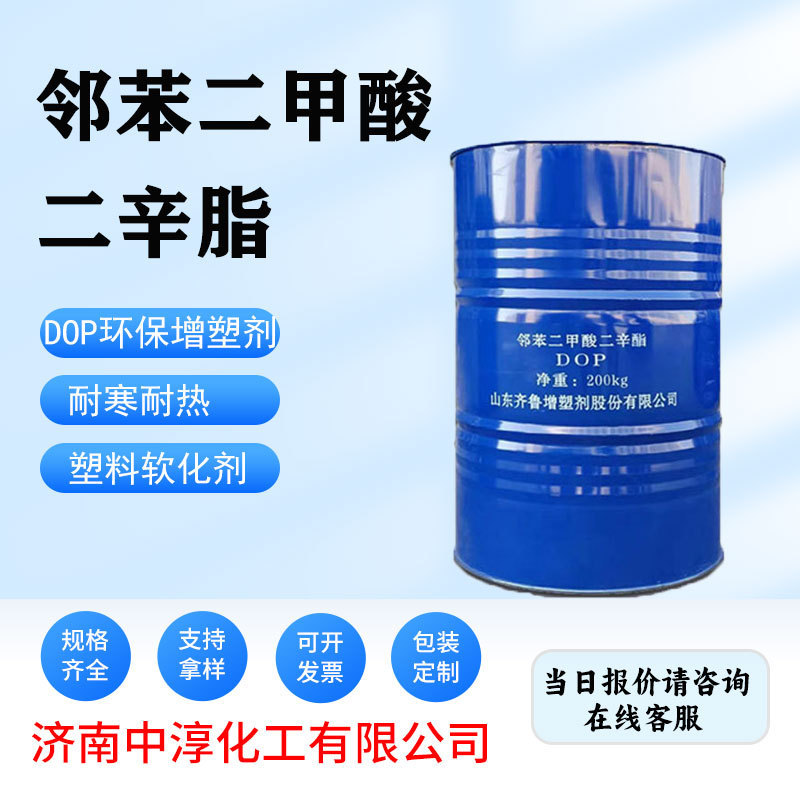 邻苯二甲酸二辛酯耐寒增塑剂塑化剂橡胶助剂塑料柔软剂二辛脂DOP