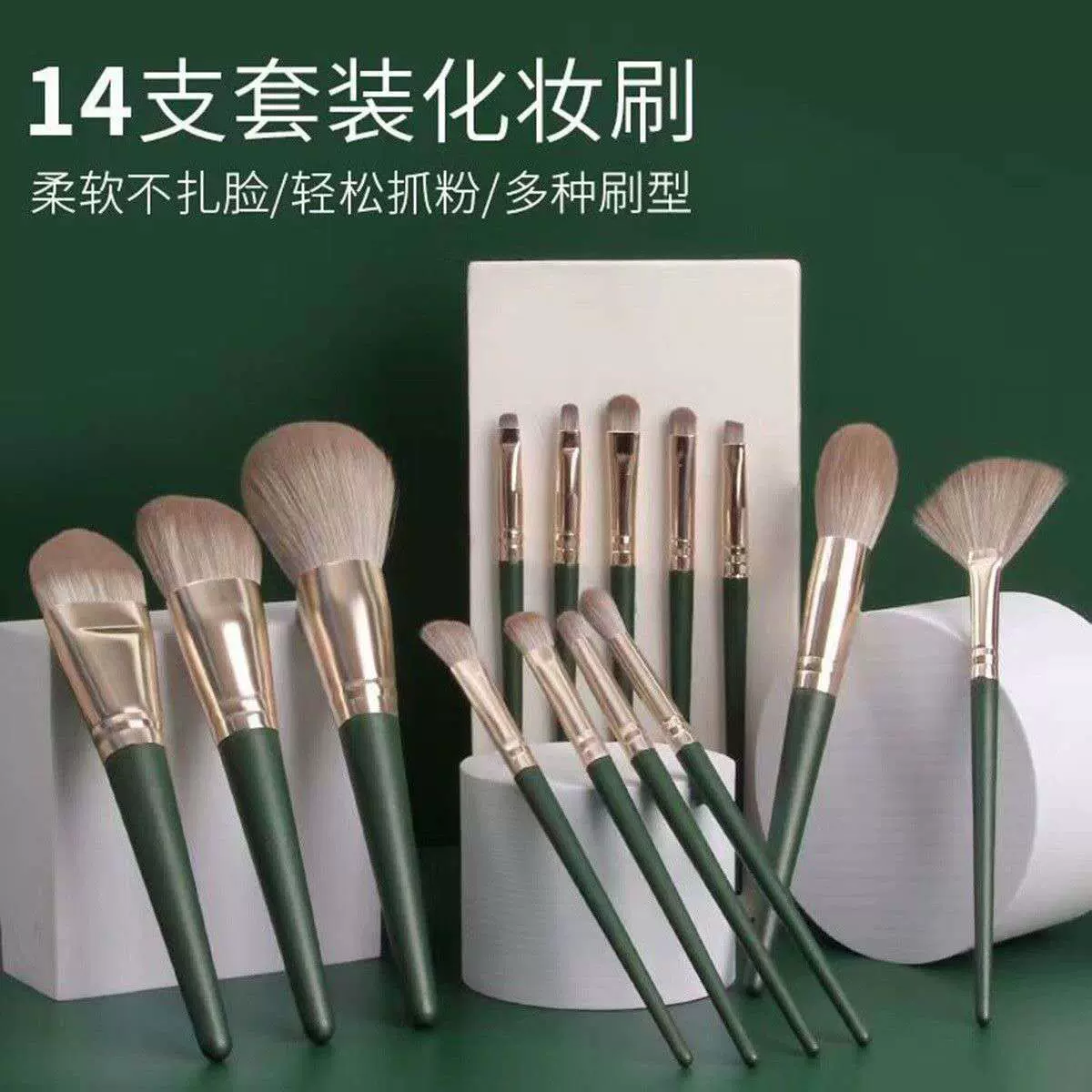 14支绿云化妆刷套装柔软眼影刷散粉刷美妆工具新手必备全套刷子