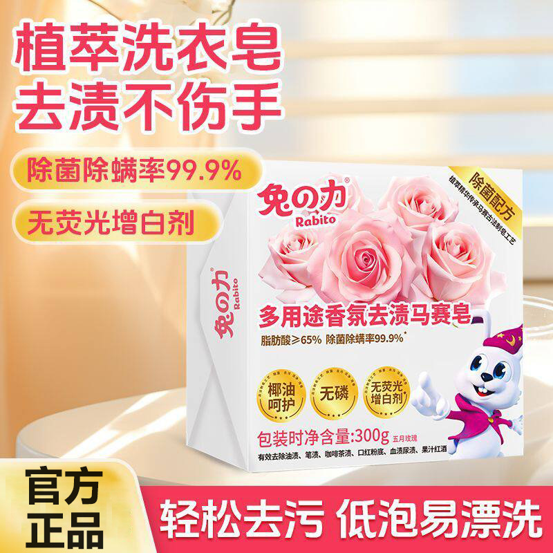 兔力洗衣皂多用途香氛马赛皂家用实惠装深层清洁去污渍除菌除螨
