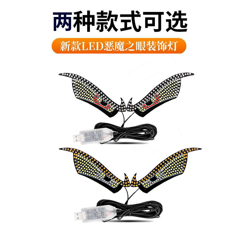 新製品 USB 11 モード車の LED 装飾ライト修正カジランビッグアイデビルアイライトパーソナライズされた装飾|undefined