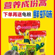 寸金龟粮乌龟饲料小巴西龟幼龟通用龟龟粮水龟食物草龟专用粮虾干