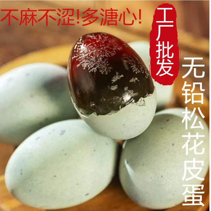 60g正宗糖心皮鸭蛋农家大号松花蛋 无铅溏心皮蛋鸭蛋变蛋批发整箱