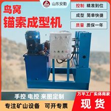 鸟窝锚索成型机 MSJ100自动控制Φ15mm提高锚固力鸟窝锚索成形机