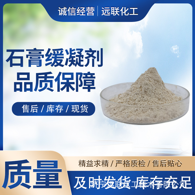 石膏缓凝剂WN501工业脱硫石膏磷石膏自流平厂家家居建材均可使用