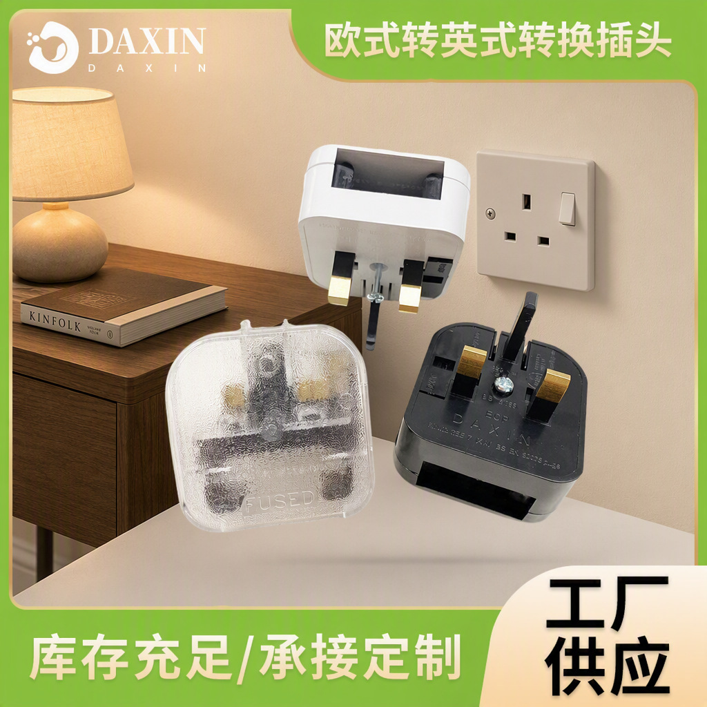 供应SGS认证BS（ECP嵌入式欧规转英规转换插头欧式插座英式
