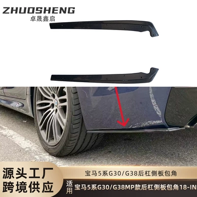 Suitable for BMW 5 series rear bumper side panel G30G38 to MP rear bumper side panel corner small bag apron edge