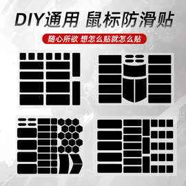 diy鼠标防滑贴 薄款吸汗贴游戏防汗万能保护贴通用型鼠标贴防汗贴