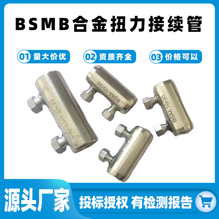BSMB螺栓型接续管铜/铝/铝合金机械式连接管2-4颗螺母扭力端子