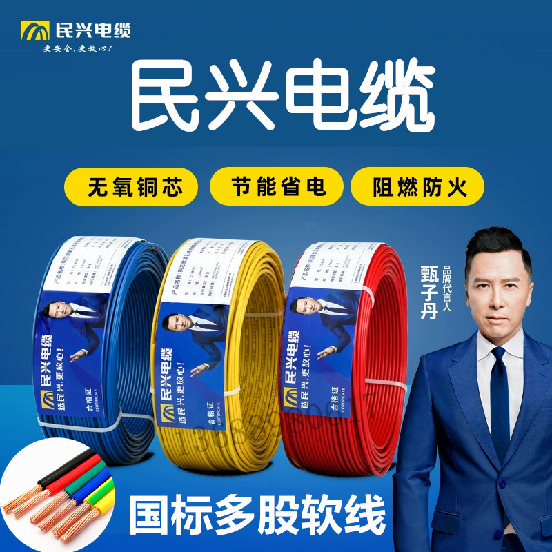 东莞民兴电线BVR1.5/2.5/4/6平方 阻燃铜芯 家装国标电线100米