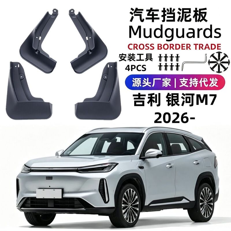 Suitable for 26 models of Geely Galaxy M7 car mud flaps, soft rubber, cross-border foreign trade, one-piece drop shipping Suitable for 26 models of Geely Galaxy M7 car mud flaps, soft rubber, cross-border foreign trade, one-piece drop shipping