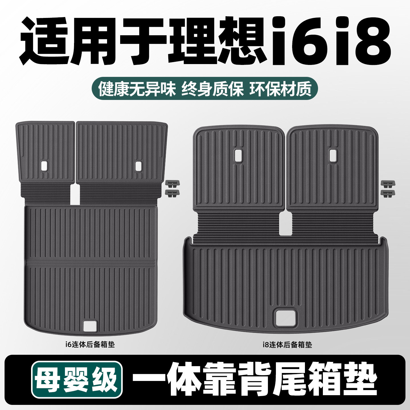 适用于理想i6/i8后备箱垫一体式连体座椅尾箱靠背TPE用品配件改装