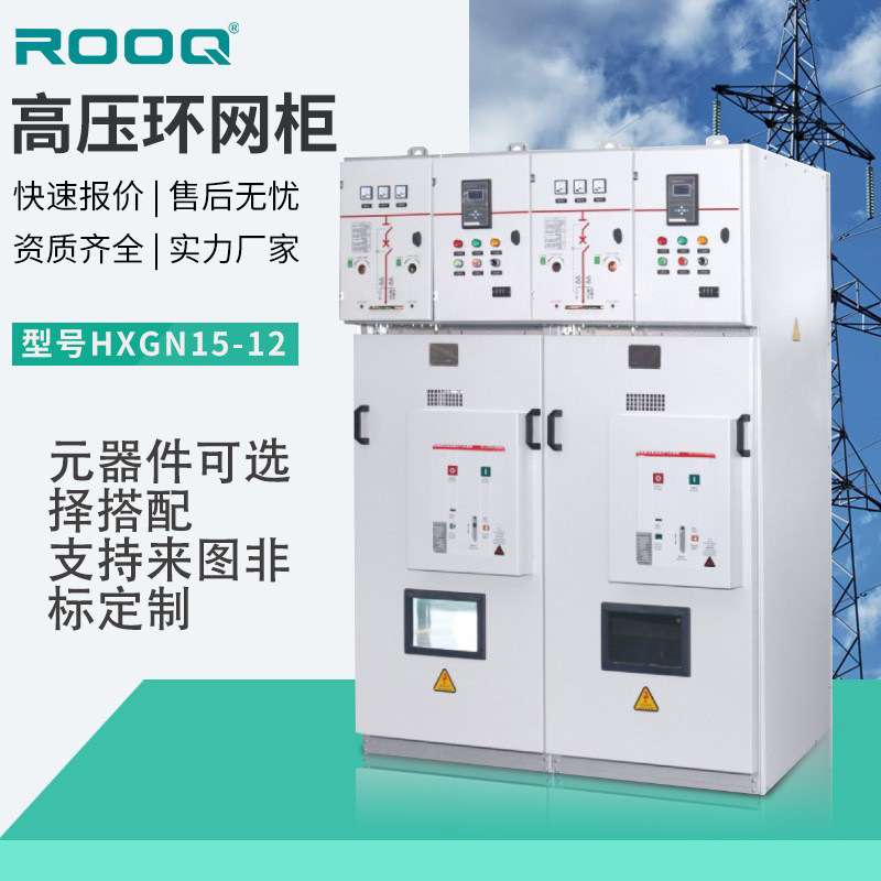 高压环网配电柜10KVHXGN15-12 六氟化硫全绝缘环保充气柜开闭所