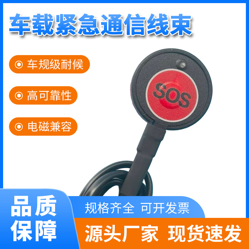 汽车线 厂家定 制供应 车载SOS按键专用连接线束 汽车线束加工
