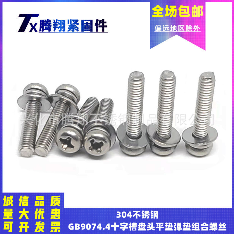 304不锈钢GB9074.4十字盘头螺钉平垫弹垫组合螺丝M2.5/3/4/5/6/8