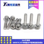 304不锈钢GB9074.4十字盘头螺钉平垫弹垫组合螺丝M2.5/3/4/5/6/8