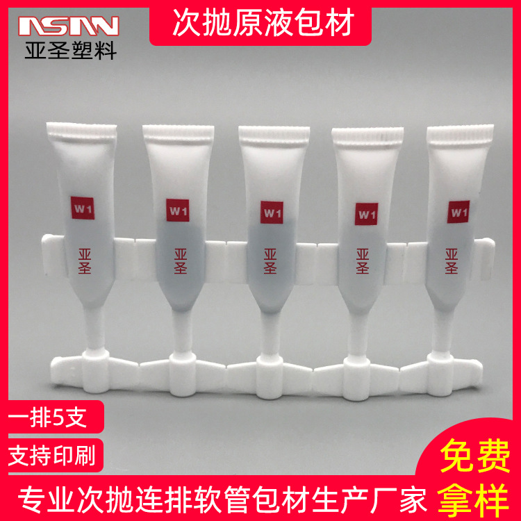 亚圣塑料1ml连排软管 次抛原液 次抛飞机瓶 化妆品包材 联排软管