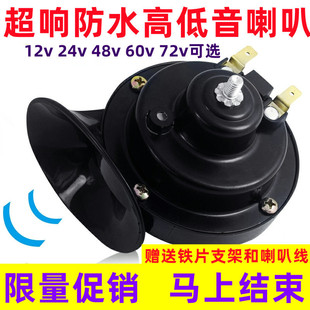 Car motorcycle tram snail horn 12v24v48v60v72v optional high and low dual tone waterproof super sound