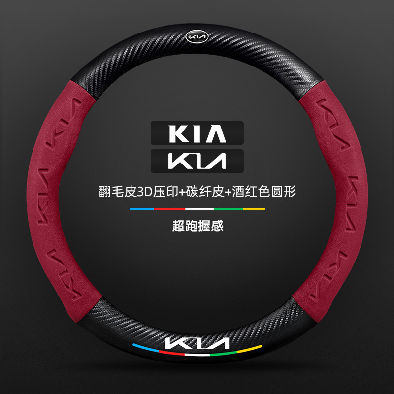 Kia k3 ステアリングホイールカバー 13-24 モデル特別な四季ユニバーサル超薄型レザースエードカーボンファイバー車のハンドルカバー|undefined
