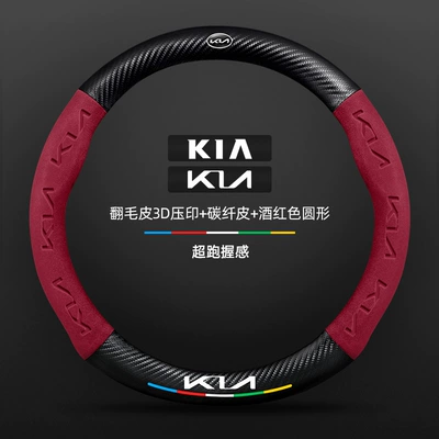 Models Special Four-Season Universal Ultra-Thin Steering wheel cover - carbon-fiber-leather-burgundy-round-kia-new-logo-default