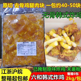 六和韩式炸鸡去皮鸡腿肉去骨腿肉块韩式炸鸡用无骨鸡腿分切鸡肉块