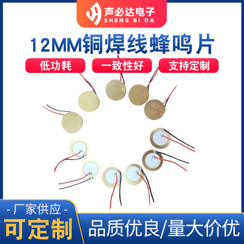 12MM铜片焊线蜂鸣器30MM线长压电式蜂鸣片单声道无源贴片蜂鸣器