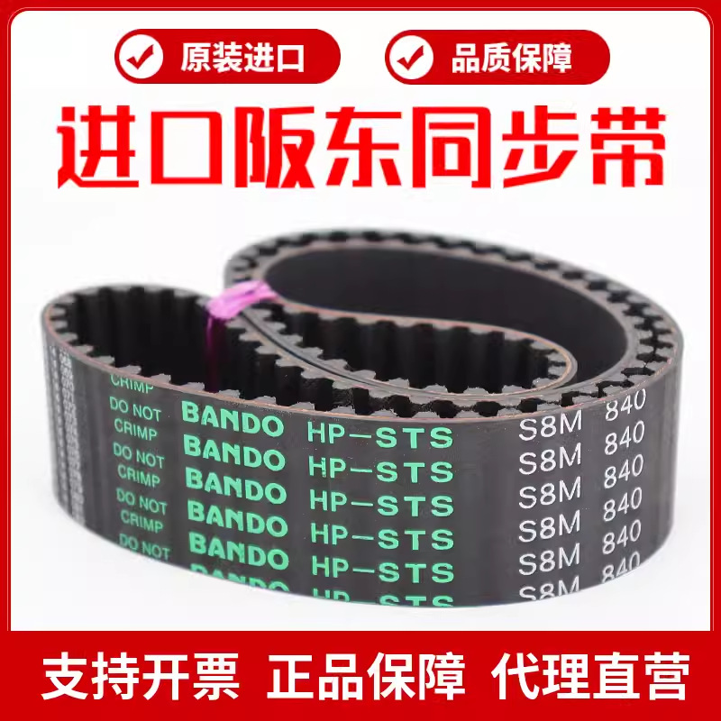 进口阪东BANDO同步带S8M440 S8M456 S8M480 S8M496传动皮带HP-STS