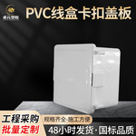 通用型pvc线盒86保护盖免螺丝卡扣盖板开关底盒暗盒封堵装饰挡板