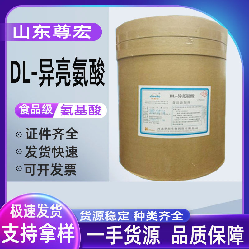 山东尊宏 现货供应DL-异亮氨酸 食品级  异亮氨酸 欢迎选购
