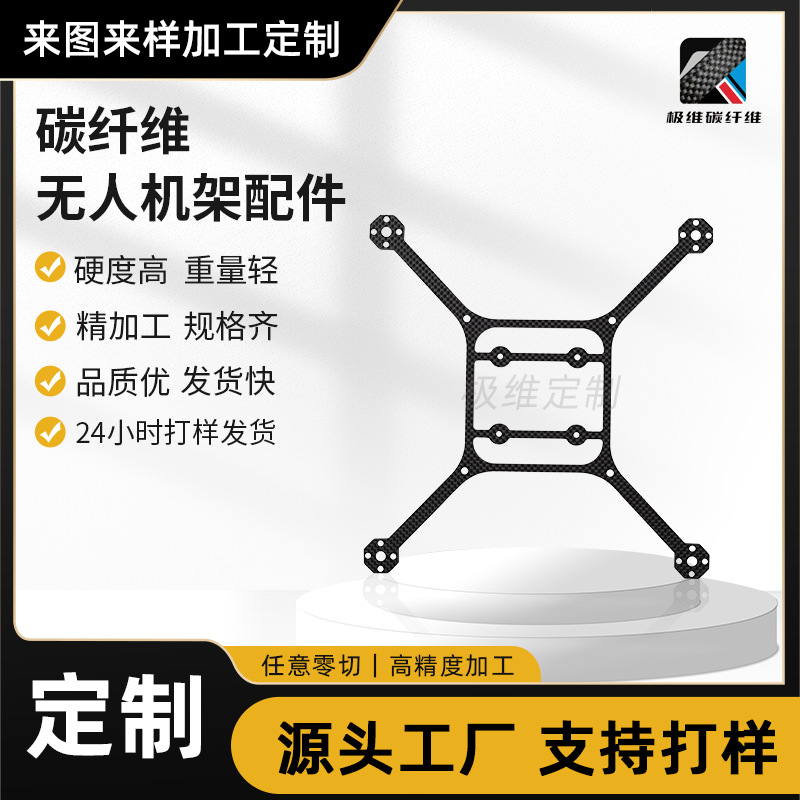 3k碳纤维无人机架 碳纤维无人机配件 碳纤维无人机碳纤维板材制品