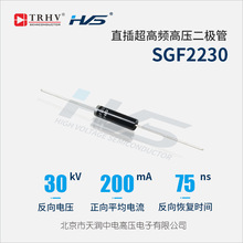 SGF2230 超高频高压二极管 200mA 30kV 75ns 高压硅堆耐震高导通