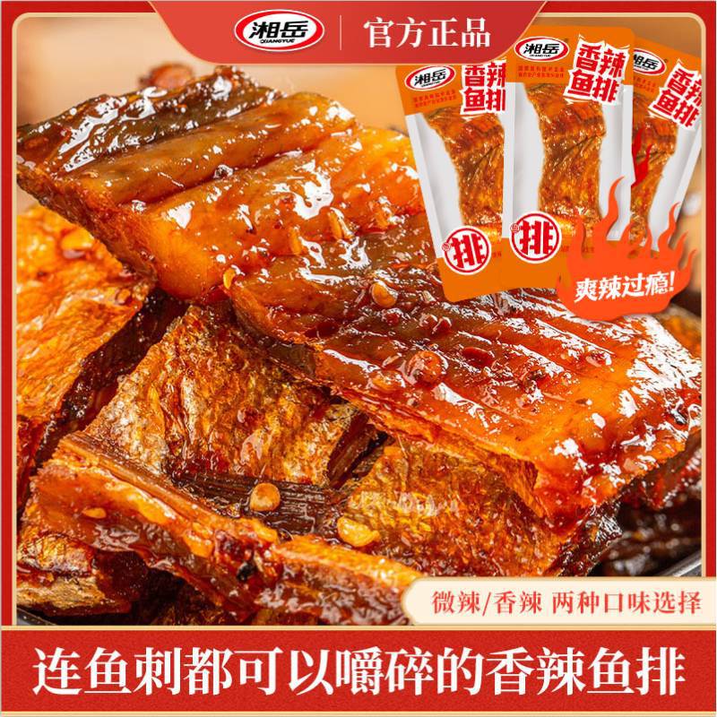 湘岳 香辣鱼排鱼块手撕鱼鱼肉微辣超辣美食 湖南特产辣味零食鱼香
