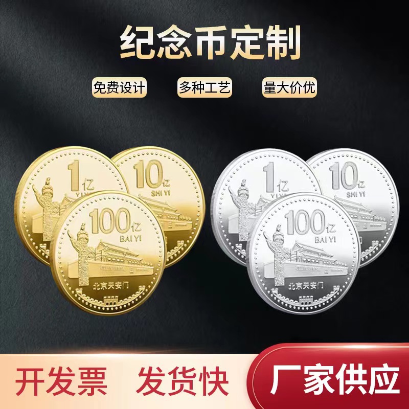 一亿硬币纪念币百亿纪念章一个亿金币小目标一亿挣它一个亿纪念章