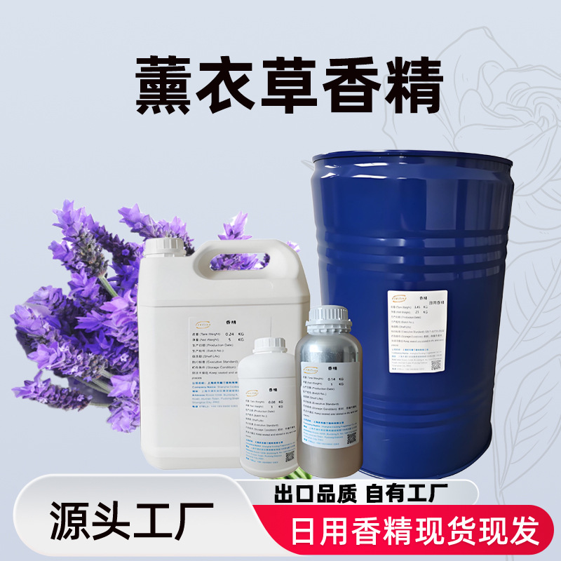依克塞汀 日化工业用薰衣草香精遮味剂 香精香料