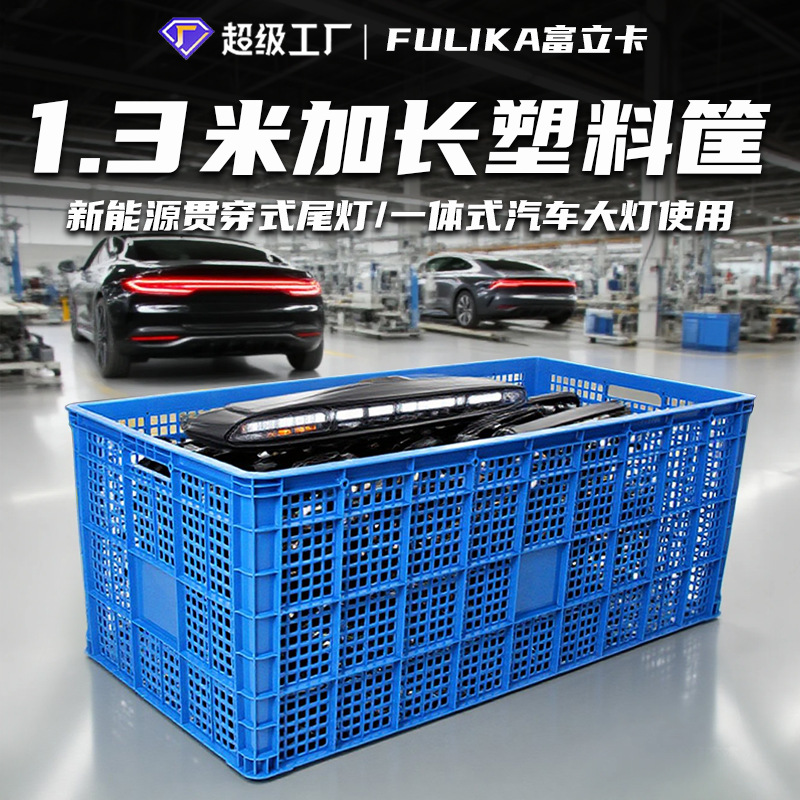 富立卡1.3米加长塑料超大筐新能源汽车贯穿尾灯装配运输周转胶框