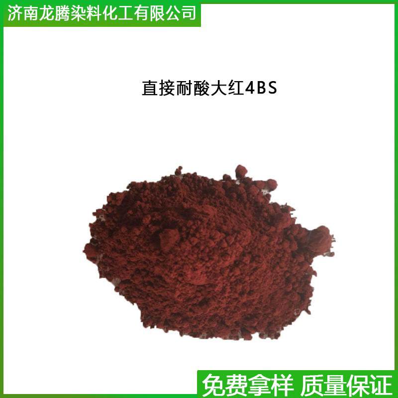 直接耐酸大红4BS 山东直接染料 厂家直供直接大红4BS