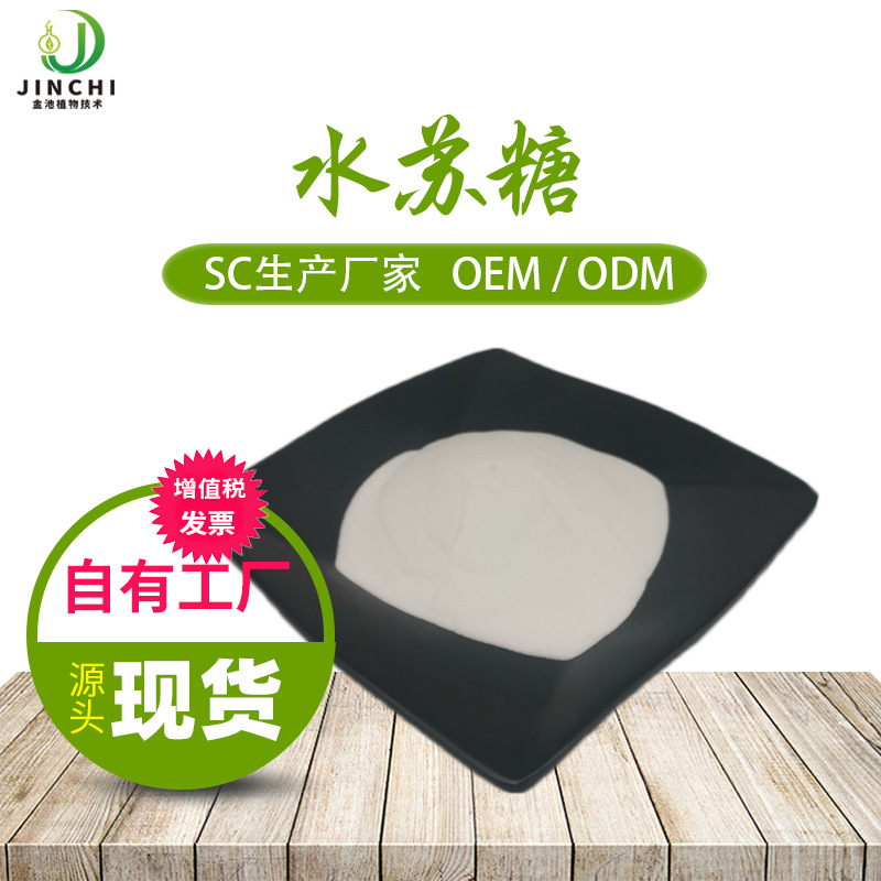 水苏糖80% 双歧因子 食品级益生元 地灵提取物 厂家供应 量大优惠